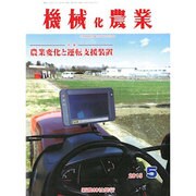機械化農業 2015年 05月号 [雑誌]