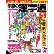 季節の漢字道 2015年 05月号 [雑誌]