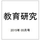 教育研究 2015年 05月号 [雑誌]