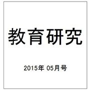 教育研究 2015年 05月号 [雑誌]
