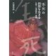 「生・死」の刹那を生きる―仏教"心理臨床"講話 [単行本]