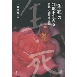 「生・死」の刹那を生きる―仏教"心理臨床"講話 [単行本]
