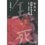 「生・死」の刹那を生きる―仏教"心理臨床"講話 [単行本]