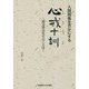 人間関係を豊かにする心戒十訓―渡辺博史先生のことば [単行本]