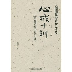 人間関係を豊かにする心戒十訓―渡辺博史先生のことば [単行本]