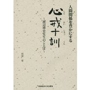人間関係を豊かにする心戒十訓―渡辺博史先生のことば [単行本]
