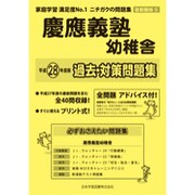 慶應義塾幼稚舎過去・対策 平成28年度-首都圏版5（小学校別問題集） [単行本]