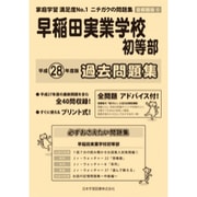 早稲田実業学校初等部過去 平成28年度版-首都圏6（小学校別問題集） [単行本]