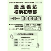 慶應義塾横浜初等部過去・対策 平成28年度版-首都圏版20（小学校別問題集） [単行本]