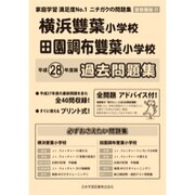 田園調布雙葉小学校・横浜雙葉小学校過去 平成28年度版-首都圏版21（小学校別問題集） [単行本]