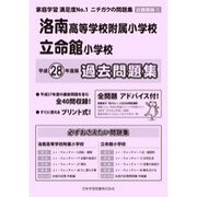 洛南高等学校附属小学校・立命館小学校過去・対策 平成28年度（小学校別問題集） [単行本]