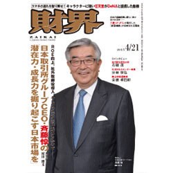 財界 2015年 4/21号 [雑誌]