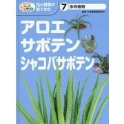 多肉植物―アロエ・サボテン・シャコバサボテン(めざせ!栽培名人 花と野菜の育てかた〈7〉) [単行本]