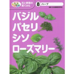 ヨドバシ Com ハーブ バジル パセリ シソ ローズマリー めざせ 栽培名人 花と野菜の育てかた 8 単行本 通販 全品無料配達