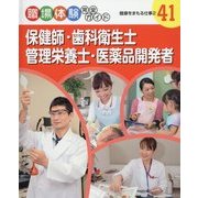 保健師・歯科衛生士・管理栄養士・医薬品開発者―健康をまもる仕事〈2〉(職場体験完全ガイド〈41〉) [単行本]