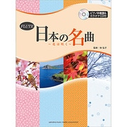 フルート日本の名曲～花は咲く [単行本]