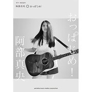 ギター弾き語り阿部真央「おっぱじめ！」 [単行本]