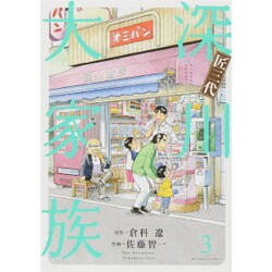 匠三代深川大家族 3（ビッグコミックス） [コミック]