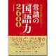 今日から役に立つ！常識の「国語力」2600 [単行本]