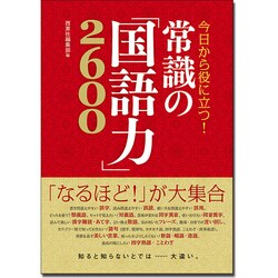 今日から役に立つ！常識の「国語力」2600 [単行本]
