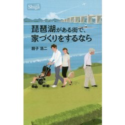 琵琶湖がある街で、家づくりをするなら [新書]