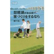 琵琶湖がある街で、家づくりをするなら [新書]