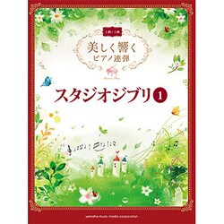 ヨドバシ Com 美しく響くピアノ連弾 上級 上級 スタジオジブリ 1 単行本 通販 全品無料配達