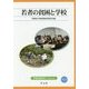 若者の貧困と学校(早稲田教育ブックレット) [全集叢書]