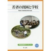 若者の貧困と学校(早稲田教育ブックレット) [全集叢書]