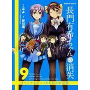 長門有希ちゃんの消失 9 オリジナルアニメBD付限定版 [コミック]