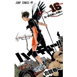 ハイキュー!! 16(ジャンプコミックス) [コミック]