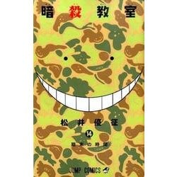 暗殺教室 14(ジャンプコミックス) [コミック]