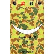 暗殺教室 14(ジャンプコミックス) [コミック]