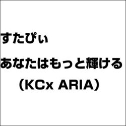 すたぴぃ～あなたはもっと輝ける 1（KCx ARIA） [コミック]