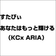 すたぴぃ～あなたはもっと輝ける 1（KCx ARIA） [コミック]