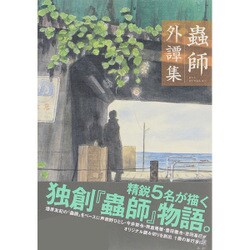 蟲師外譚集（アフタヌーンKC） [コミック]