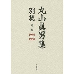 丸山眞男集 別集〈第2巻〉1950-1960 [全集叢書]