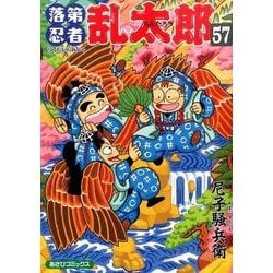 ヨドバシ.com - 落第忍者乱太郎５７巻(あさひコミックス) [コミック] 通販【全品無料配達】