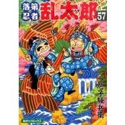 落第忍者乱太郎 57（あさひコミックス） [コミック]