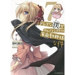 ドレスな僕がやんごとなき方々の家庭教師様な件〈7〉(ファミ通文庫) [文庫]