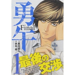 勇午　Final（1）(KCデラックス　イブニング　) [コミック]