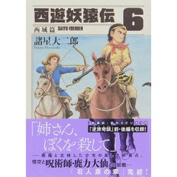 西遊妖猿伝 西域篇 6（モーニングKC） [コミック]
