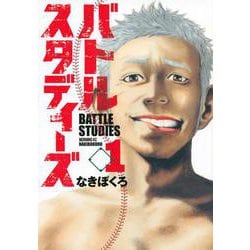 バトルスタディーズ（1）(モーニング　KC) [コミック]