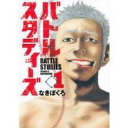 バトルスタディーズ（1）(モーニング　KC) [コミック]