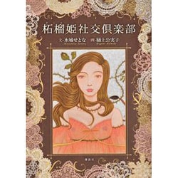 柘榴姫社交倶楽部(KCデラックス) [コミック]