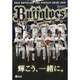 オリックス・バファローズPERFECT GUID2015 [ムックその他]