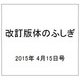 改訂版体のふしぎ 2015年 4/15号（79） [雑誌]