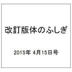 改訂版体のふしぎ 2015年 4/15号（79） [雑誌]