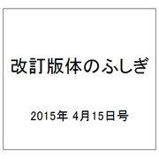 改訂版体のふしぎ 2015年 4/15号（79） [雑誌]