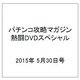 パチンコ攻略マガジン熱闘DVDスペシャル 2015年 5/30号 [雑誌]